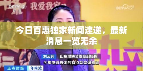 今日百惠獨家新聞速遞，最新消息一覽無余
