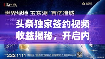 頭條獨(dú)家簽約視頻收益揭秘，開啟內(nèi)容價(jià)值新紀(jì)元！