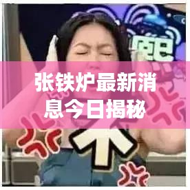 張鐵爐最新消息今日揭秘