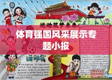 體育強國風(fēng)采展示專題小報