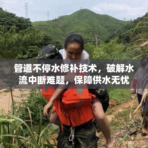 管道不停水修補技術(shù)，破解水流中斷難題，保障供水無憂