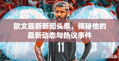 歐文最新新聞頭條，揭秘他的最新動態(tài)與熱議事件