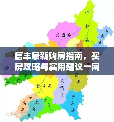 信豐最新購(gòu)房指南，買(mǎi)房攻略與實(shí)用建議一網(wǎng)打盡