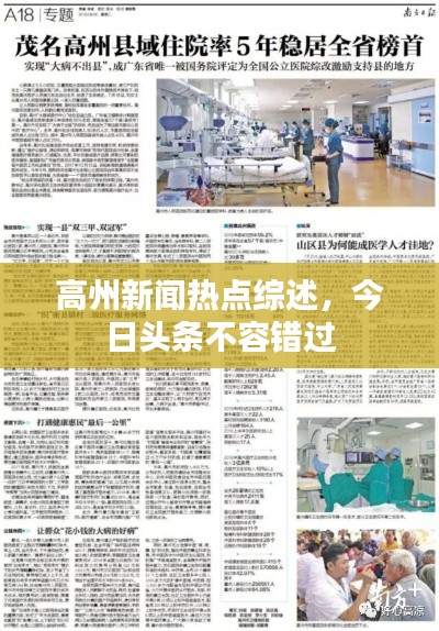 高州新聞熱點(diǎn)綜述，今日頭條不容錯過