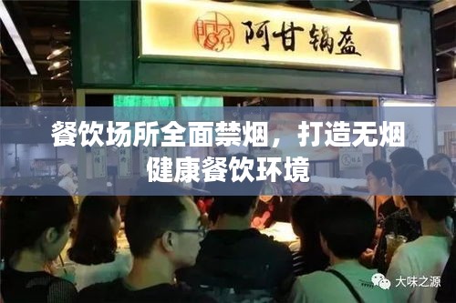 餐飲場所全面禁煙，打造無煙健康餐飲環(huán)境