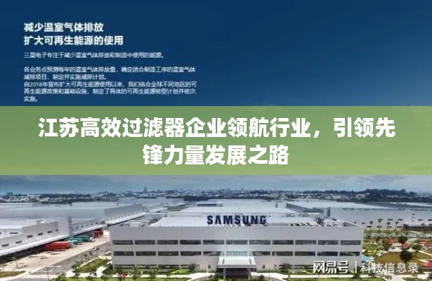 江蘇高效過濾器企業(yè)領(lǐng)航行業(yè)，引領(lǐng)先鋒力量發(fā)展之路