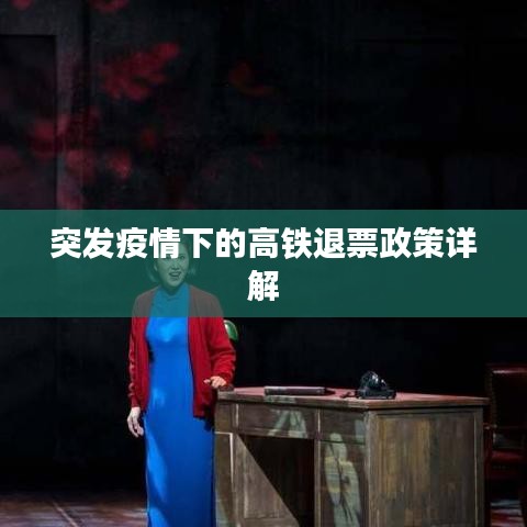 突發(fā)疫情下的高鐵退票政策詳解