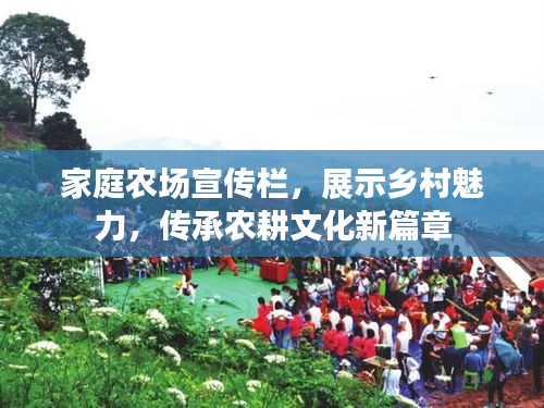 家庭農(nóng)場宣傳欄，展示鄉(xiāng)村魅力，傳承農(nóng)耕文化新篇章