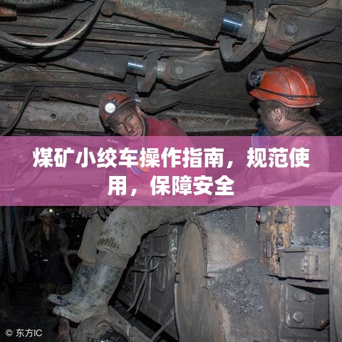 煤礦小絞車操作指南，規(guī)范使用，保障安全