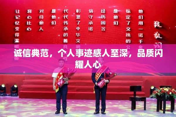 誠(chéng)信典范，個(gè)人事跡感人至深，品質(zhì)閃耀人心