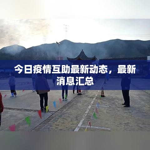 今日疫情互助最新動(dòng)態(tài)，最新消息匯總