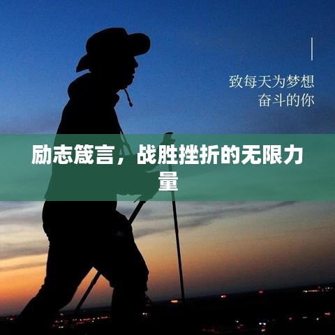 勵志箴言，戰(zhàn)勝挫折的無限力量
