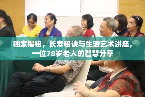 獨(dú)家揭秘，長壽秘訣與生活藝術(shù)講座，一位78歲老人的智慧分享
