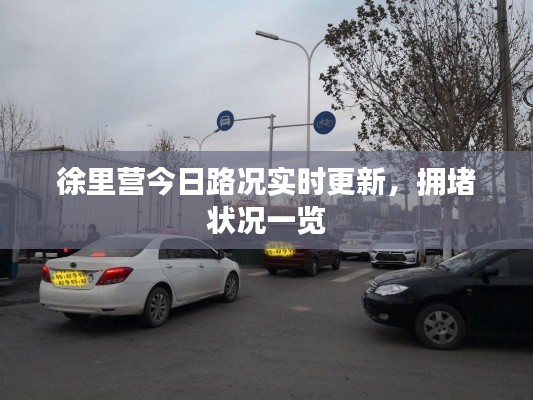 徐里營今日路況實時更新，擁堵狀況一覽