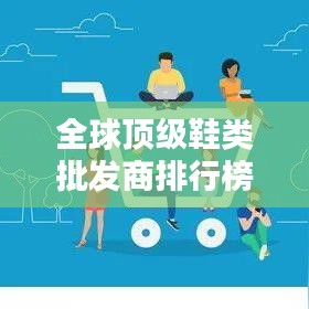 全球頂級鞋類批發(fā)商排行榜TOP揭秘
