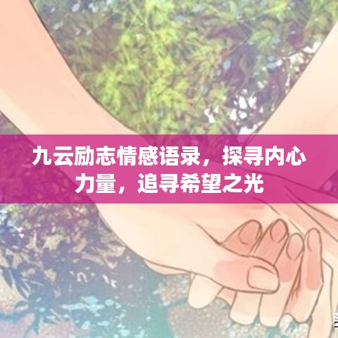 九云勵志情感語錄，探尋內(nèi)心力量，追尋希望之光
