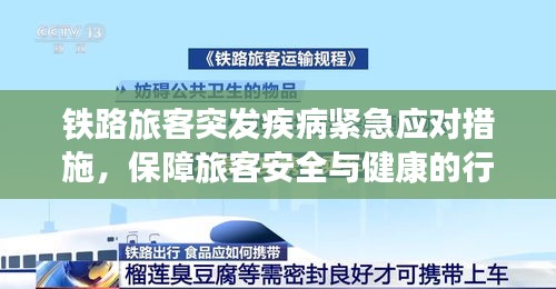 鐵路旅客突發(fā)疾病緊急應(yīng)對措施，保障旅客安全與健康的行動指南