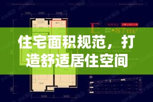 住宅面積規(guī)范，打造舒適居住空間的秘訣