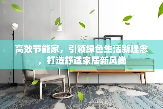 高效節(jié)能家，引領(lǐng)綠色生活新理念，打造舒適家居新風(fēng)尚