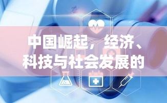 中國崛起，經濟、科技與社會發(fā)展的多維視角全景解析
