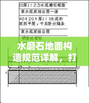 水磨石地面構(gòu)造規(guī)范詳解，打造優(yōu)質(zhì)地面的必備指南