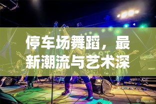 停車(chē)場(chǎng)舞蹈，最新潮流與藝術(shù)深度探索