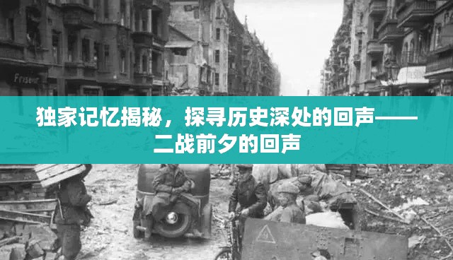 獨(dú)家記憶揭秘，探尋歷史深處的回聲——二戰(zhàn)前夕的回聲
