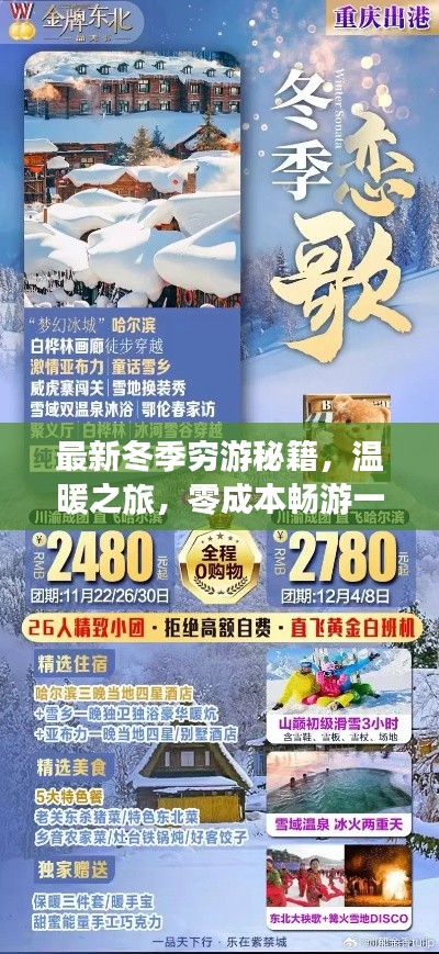 最新冬季窮游秘籍，溫暖之旅，零成本暢游一冬
