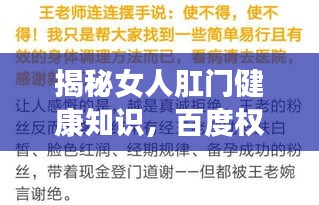 揭秘女人肛門健康知識，百度權(quán)威收錄，你不可不知的秘密