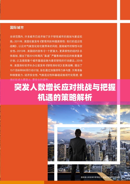 突發(fā)人數(shù)增長應(yīng)對挑戰(zhàn)與把握機(jī)遇的策略解析