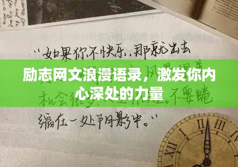 勵志網(wǎng)文浪漫語錄，激發(fā)你內(nèi)心深處的力量