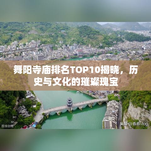 舞陽寺廟排名TOP10揭曉，歷史與文化的璀璨瑰寶