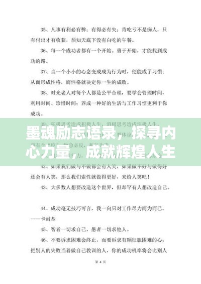 墨魂勵志語錄，探尋內(nèi)心力量，成就輝煌人生