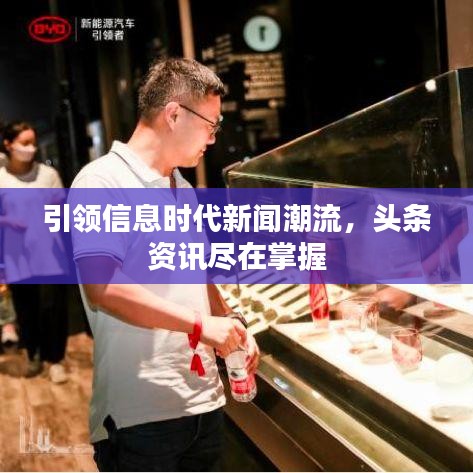 引領信息時代新聞潮流，頭條資訊盡在掌握