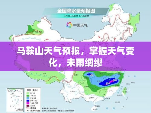 馬鞍山天氣預(yù)報(bào)，掌握天氣變化，未雨綢繆
