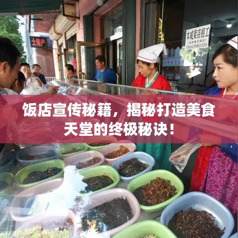 飯店宣傳秘籍，揭秘打造美食天堂的終極秘訣！