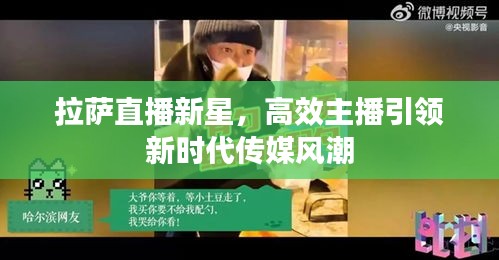 拉薩直播新星，高效主播引領(lǐng)新時代傳媒風(fēng)潮