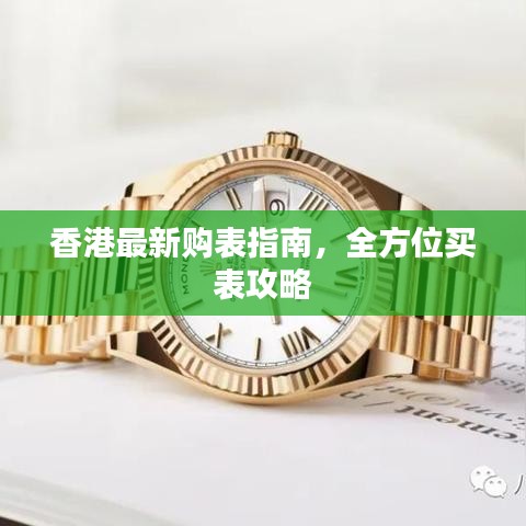 香港最新購(gòu)表指南，全方位買表攻略