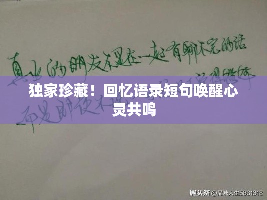 獨(dú)家珍藏！回憶語錄短句喚醒心靈共鳴