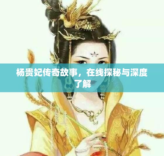 楊貴妃傳奇故事，在線探秘與深度了解