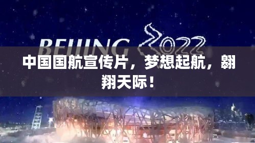中國(guó)國(guó)航宣傳片，夢(mèng)想起航，翱翔天際！