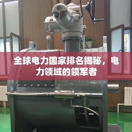全球電力國(guó)家排名揭秘，電力領(lǐng)域的領(lǐng)軍者