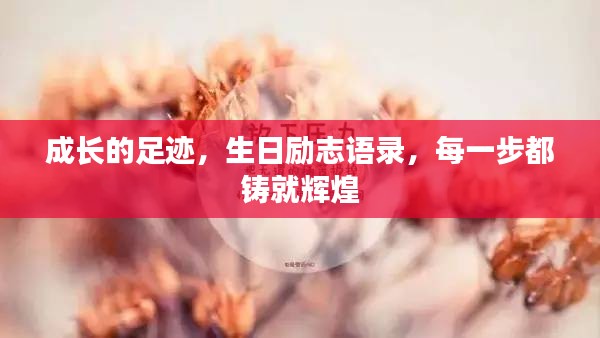 成長的足跡，生日勵志語錄，每一步都鑄就輝煌