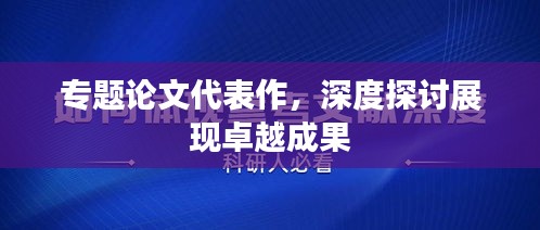 專題論文代表作，深度探討展現(xiàn)卓越成果