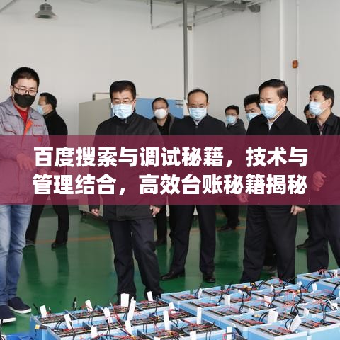 百度搜索與調(diào)試秘籍，技術(shù)與管理結(jié)合，高效臺(tái)賬秘籍揭秘！