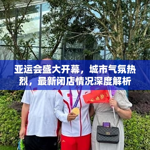亞運(yùn)會(huì)盛大開幕，城市氣氛熱烈，最新閉店情況深度解析