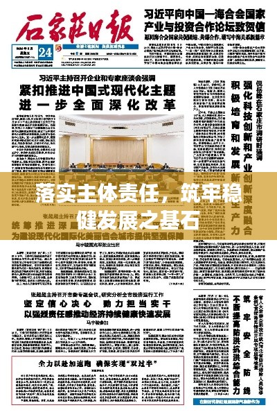 落實(shí)主體責(zé)任，筑牢穩(wěn)健發(fā)展之基石
