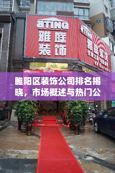睢陽區(qū)裝飾公司排名揭曉，市場概述與熱門公司推薦