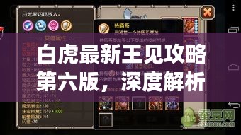 白虎最新王見攻略第六版，深度解析實(shí)戰(zhàn)技巧，助你輕松稱霸游戲！