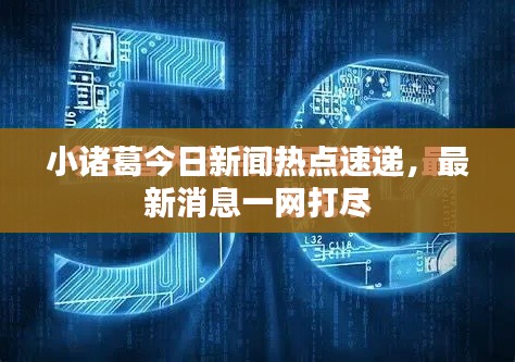 小諸葛今日新聞熱點速遞，最新消息一網(wǎng)打盡